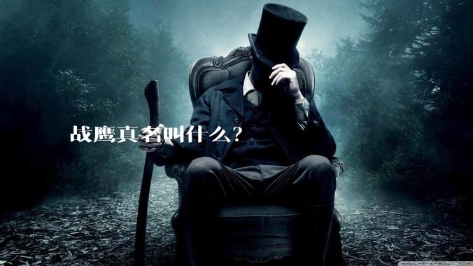 战鹰真名叫什么？