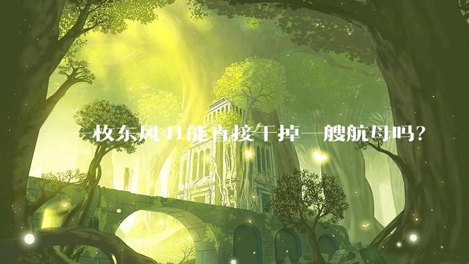 一枚东风41能直接干掉一艘航母吗？